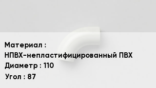 Отвод ПВХ НПВХ-непластифицированный ПВХ 110 Угол:87